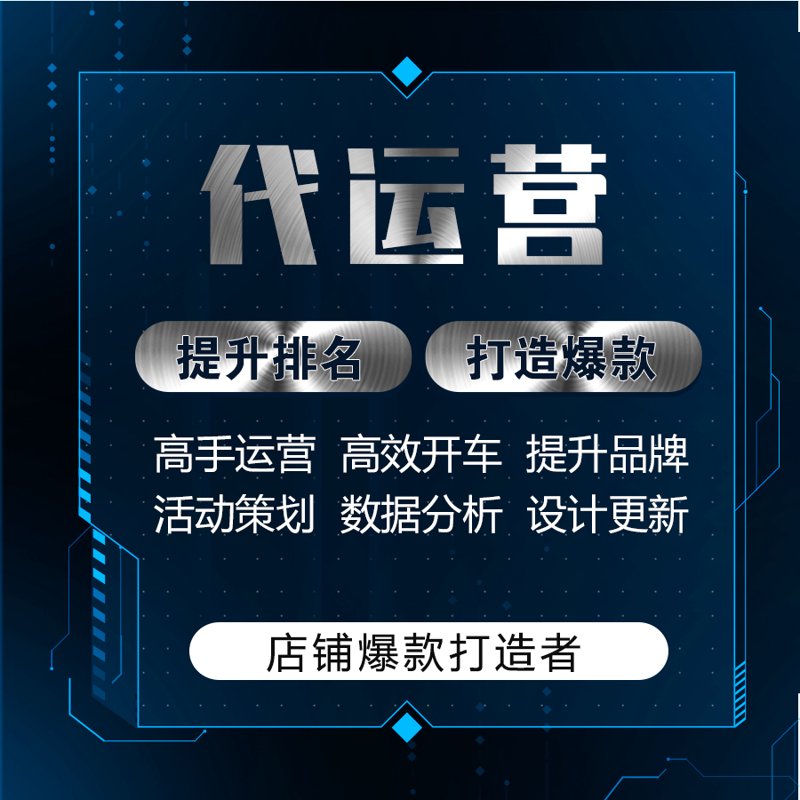 淘宝代运营的秘诀：技巧与策略