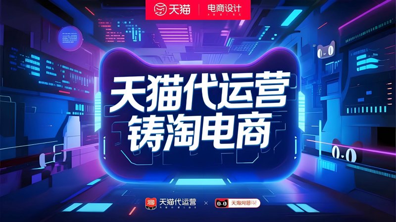 电商代运营：推动企业驶向数字化快车道