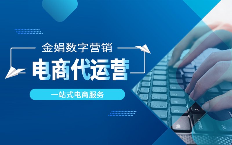 淘宝代运营：让新手卖家轻松实现逆袭