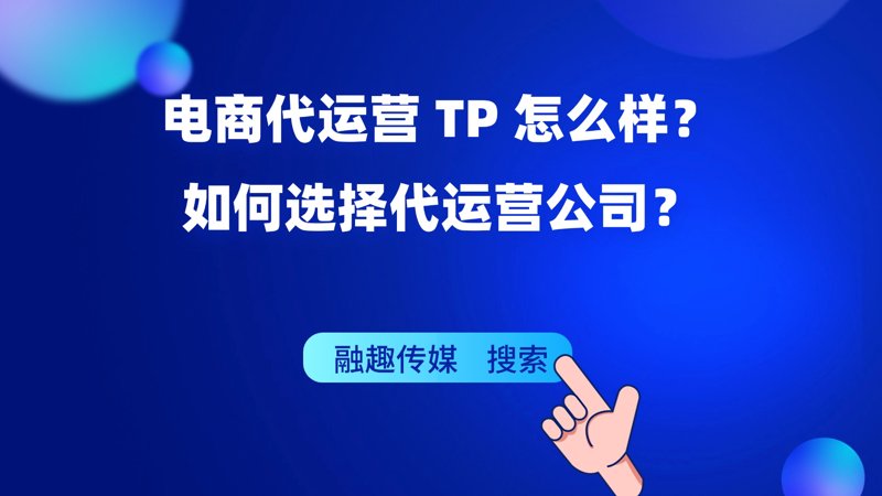 电商代运营：新经济时代下企业发展的智慧之选