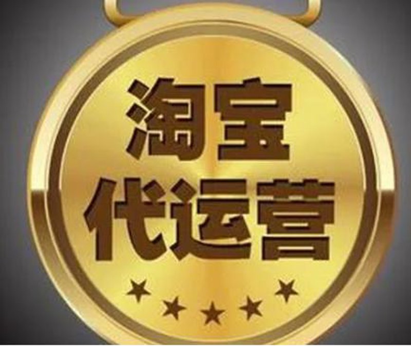 电商新手如何轻松实现淘宝代运营？